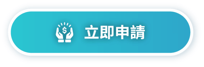立即線上申請