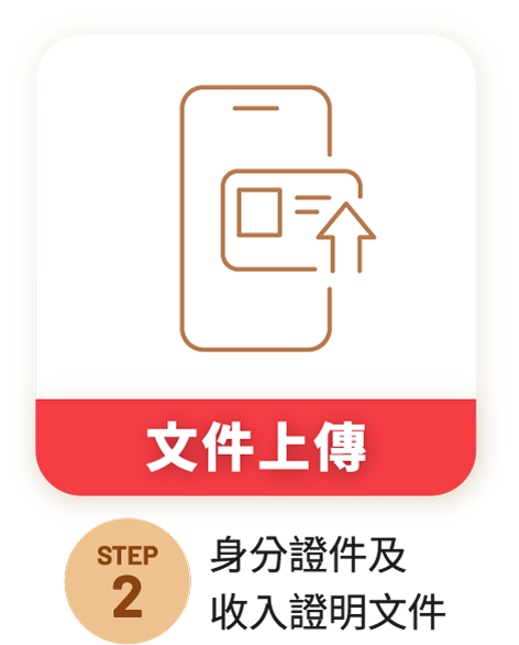 STEP2 文件上傳 身分證件及收入證明文件