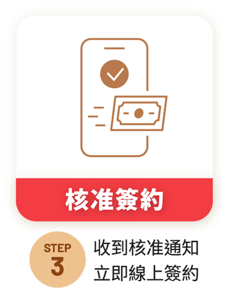 STEP3 核准簽約 收到核准通知立即線上簽約