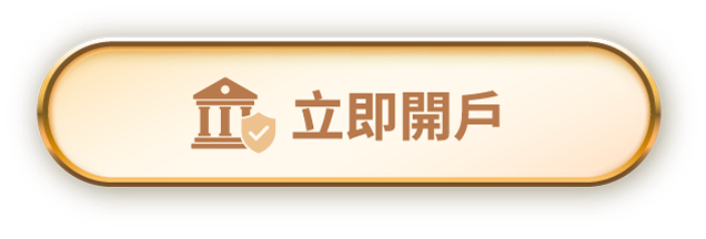 立即開戶