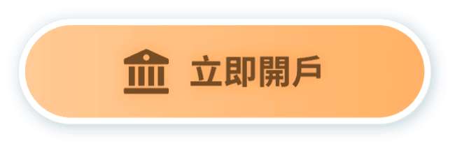 立即開戶