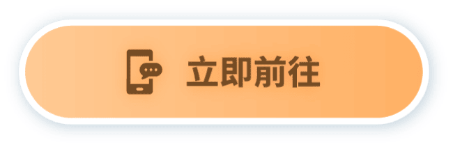 立即前往