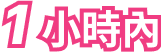 1 小時內
