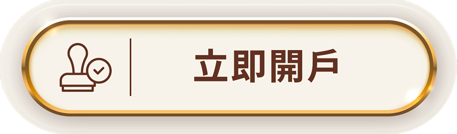 立即開戶