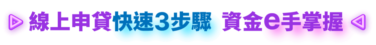 線上申貸快速3步驟 資金e手掌握