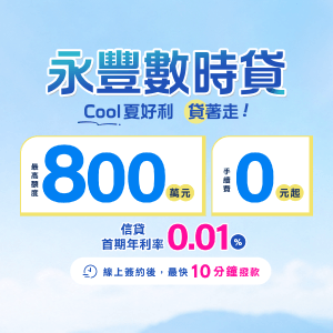 永豐數時貸｜數位信用貸款，首期年利率0.01%