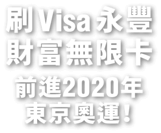 刷Visa永豐財富無限卡，前進2020年東京奧運