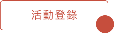 活動登錄