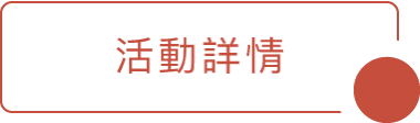 活動詳情