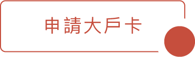 申請大戶卡
