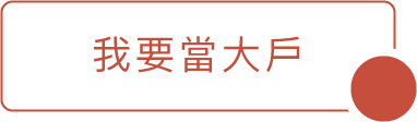 我要當大戶