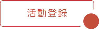 活動登錄