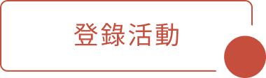 登錄活動