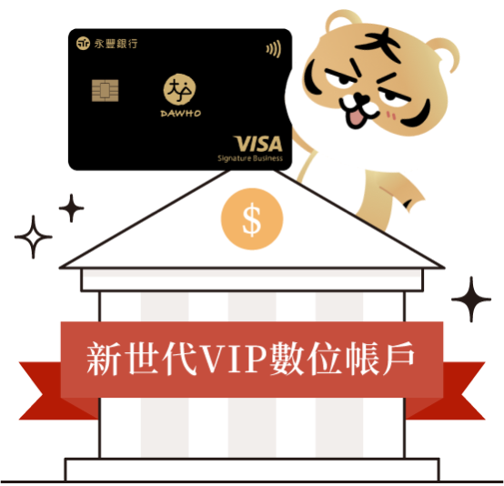 新數代 VIP 數位帳戶