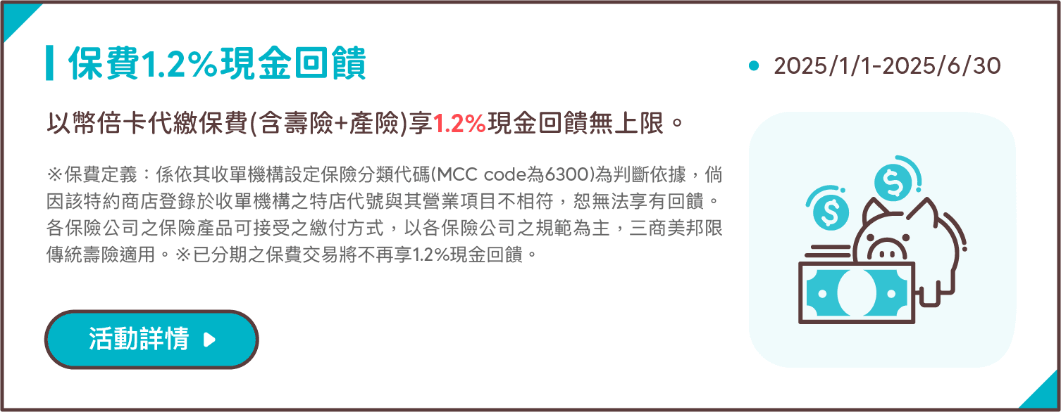 保費1.2%現金回饋