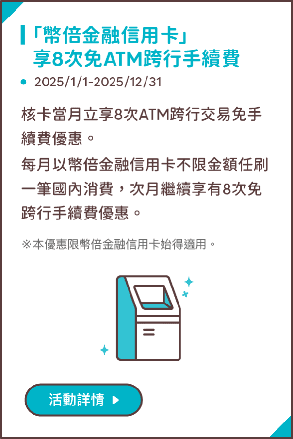 「幣倍金融信用卡」享8次免ATM跨行手續費