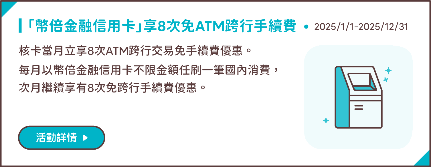 「幣倍金融信用卡」享8次免ATM跨行手續費