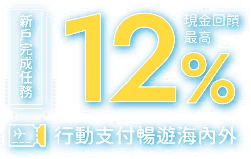 最高 12% 行動支付暢遊海內外