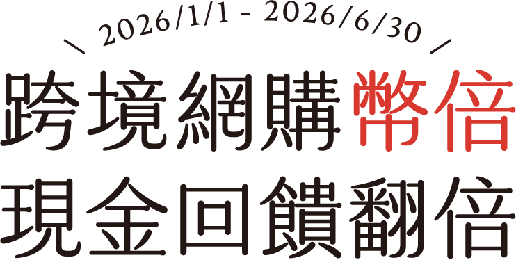 跨境網購必備 現金回饋翻倍