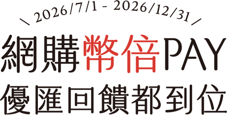 網購幣倍 Pay 優匯回饋都到位