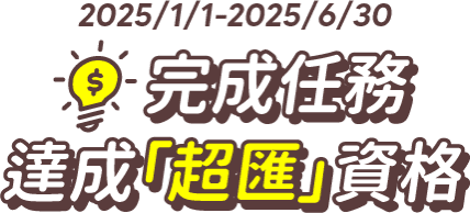 完成任務 達成超匯資格