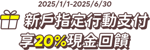 新戶指定行動支付享20%現金回饋