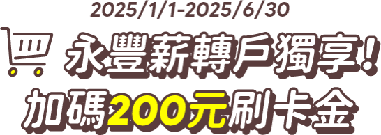 永豐薪轉戶獨享!加碼200元刷卡金