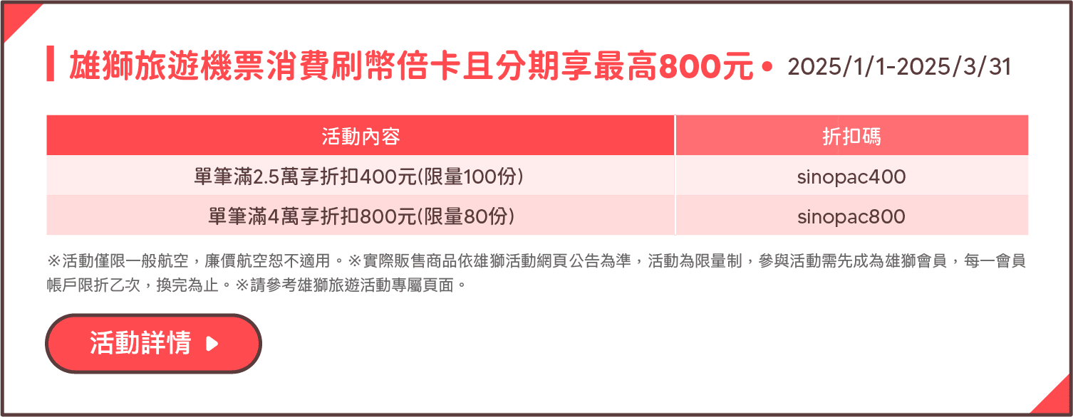 雄獅旅遊機票消費刷幣倍卡且分期享最高800元