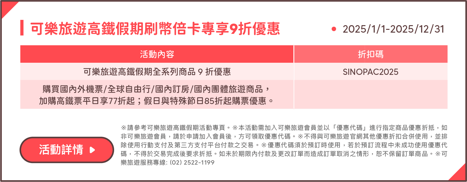 可樂旅遊高鐵假期刷幣倍卡專享9折優惠