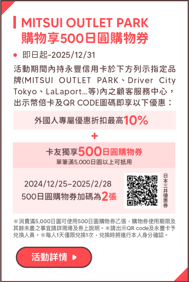 MITSUI OUTLET PARK購物享500日圓購物券