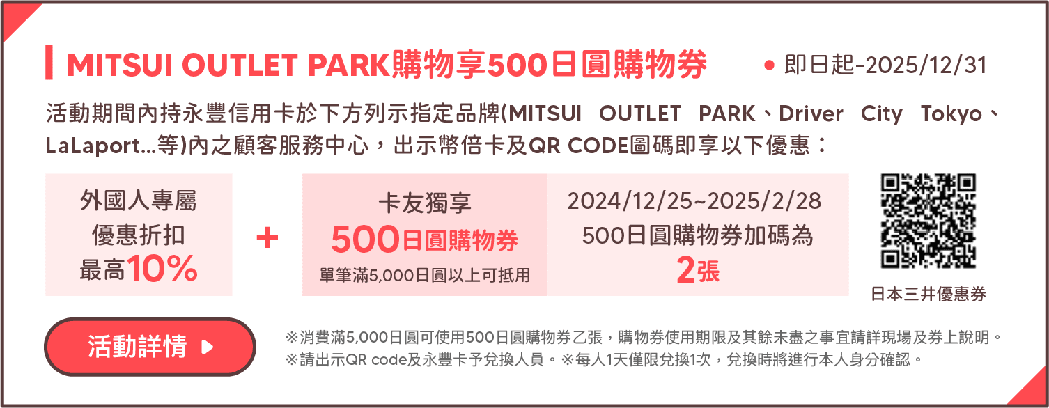 MITSUI OUTLET PARK購物享500日圓購物券