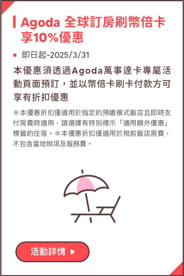 Agoda 全球訂房刷幣倍卡享10%優惠