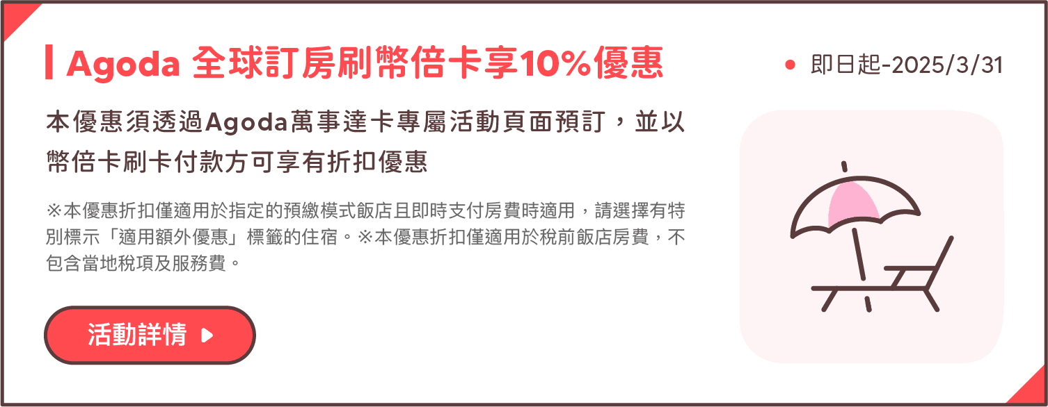 Agoda 全球訂房刷幣倍卡享10%優惠