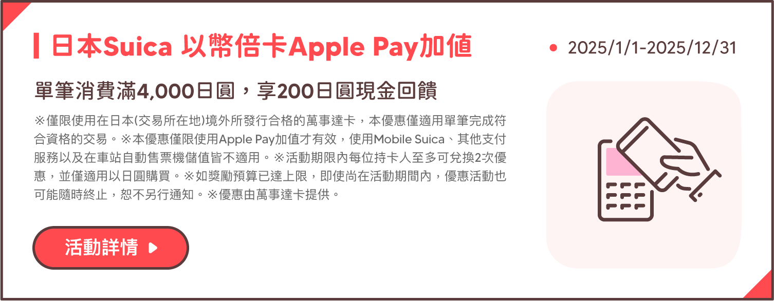 日本Suica 以幣倍卡Apple Pay加值