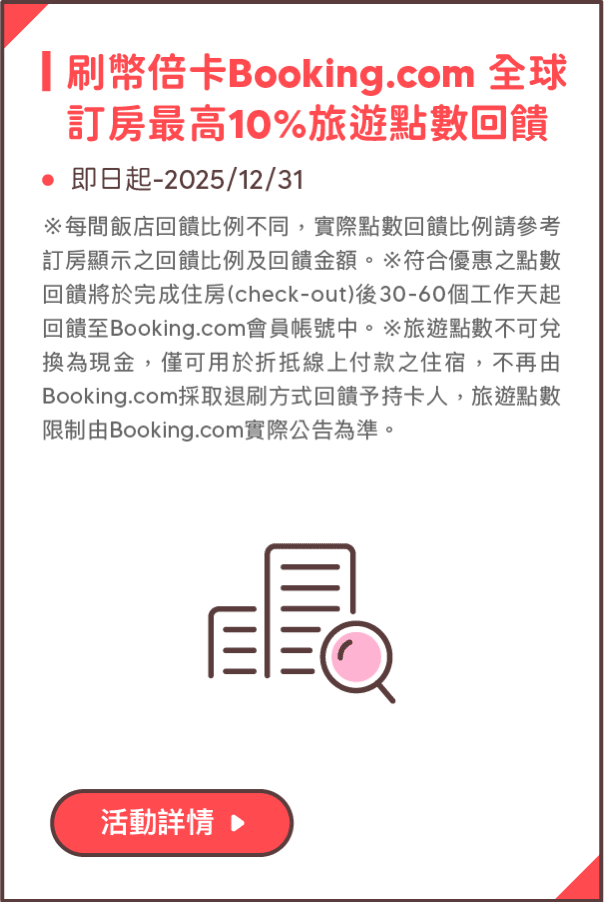 刷幣倍卡Booking.com 全球訂房最高10%旅遊點數回饋