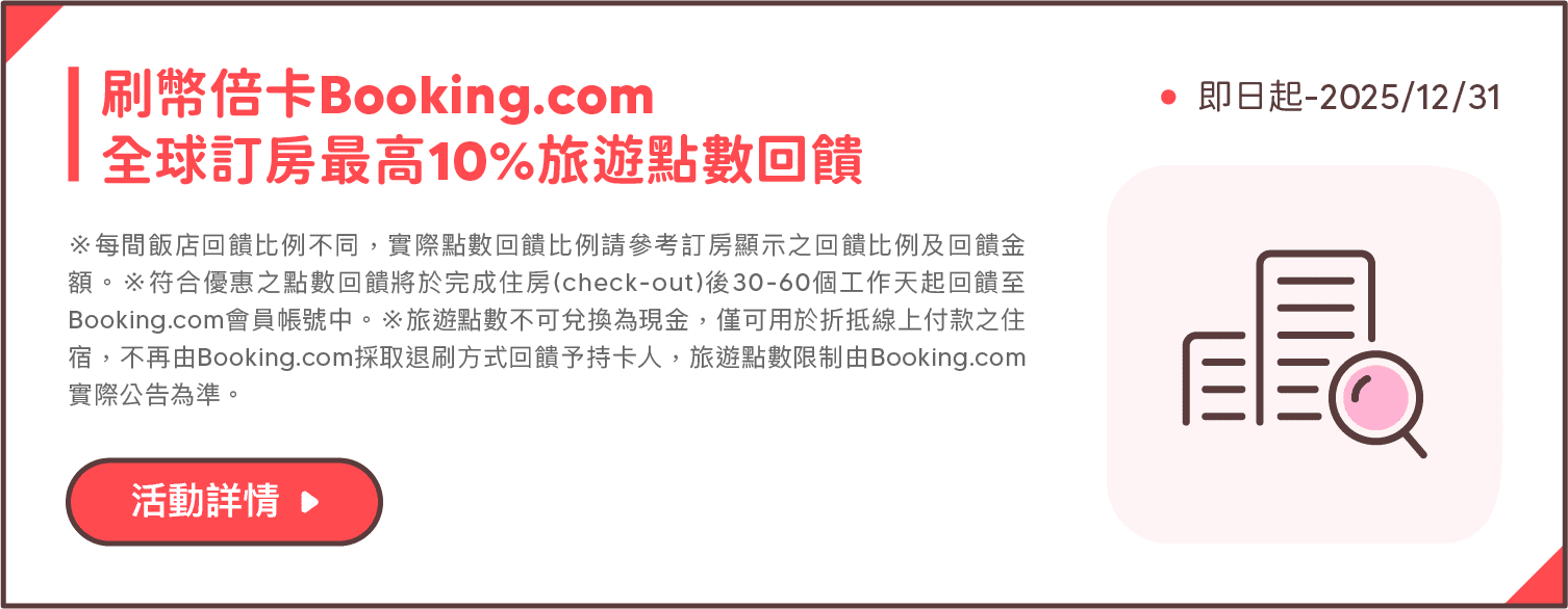 刷幣倍卡Booking.com 全球訂房最高10%旅遊點數回饋