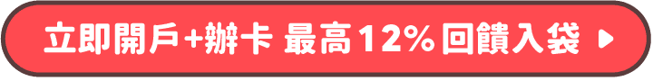 立即開戶+辦卡 最高12%回饋入袋