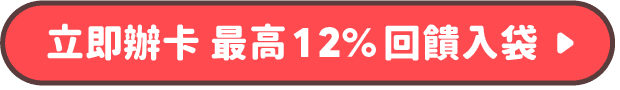 立即辦卡 最高12%回饋入袋