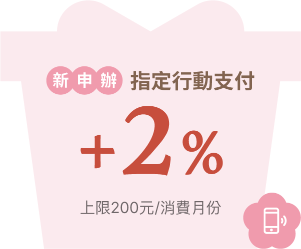 新申辦 指定行動支付+2%