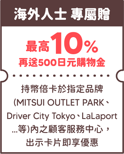 海外人士專屬贈 最高10% 再送500日圓購物金