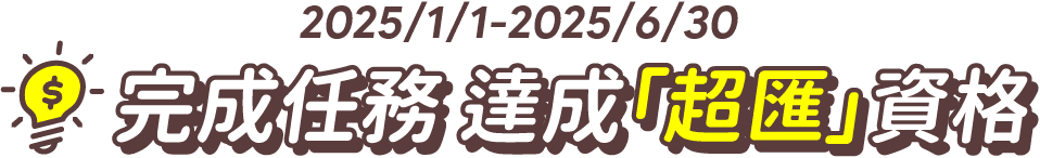 完成任務 達成超匯資格