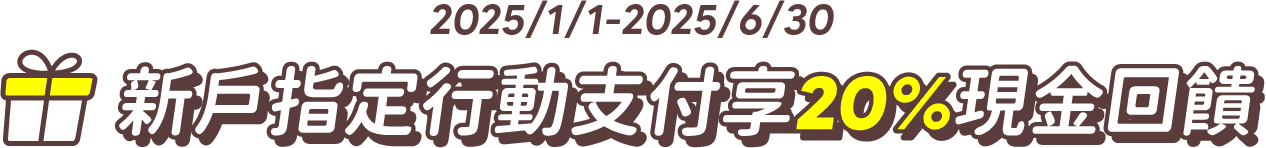 新戶指定行動支付享20%現金回饋