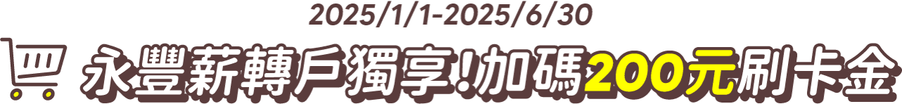 永豐薪轉戶獨享!加碼200元刷卡金