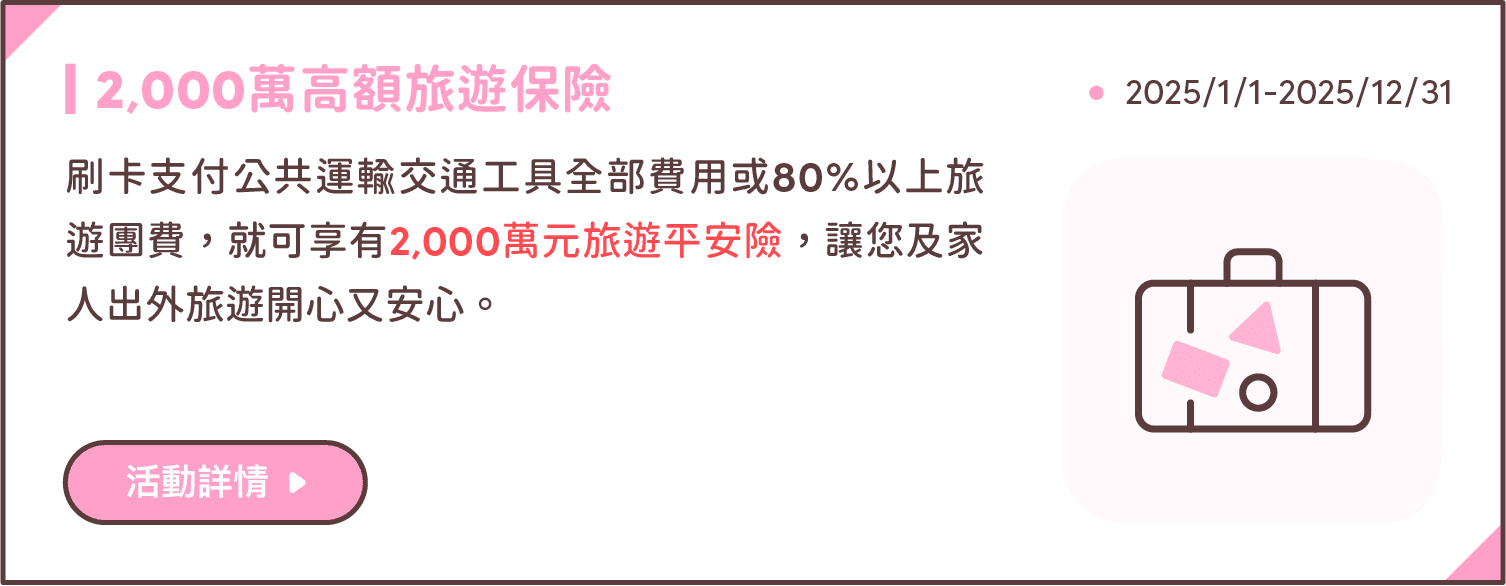 2,000萬高額旅遊保險