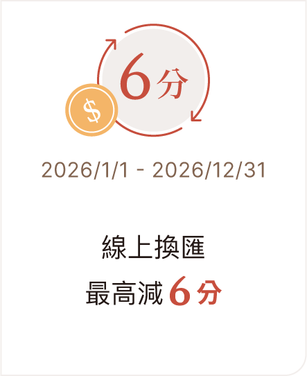 線上換匯最高減6分