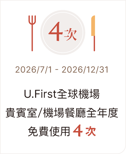 U.First全球機場貴賓室/機場餐廳全年度免費使用4次