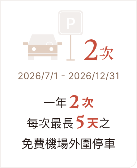 一年2次每次最長5天之免費機場外圍停車