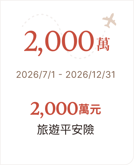 2000萬元旅遊平安險