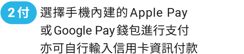 選擇手機內建的 Apple Pay 或 google 錢包進行支付 亦可自行輸入信用卡資訊付款
