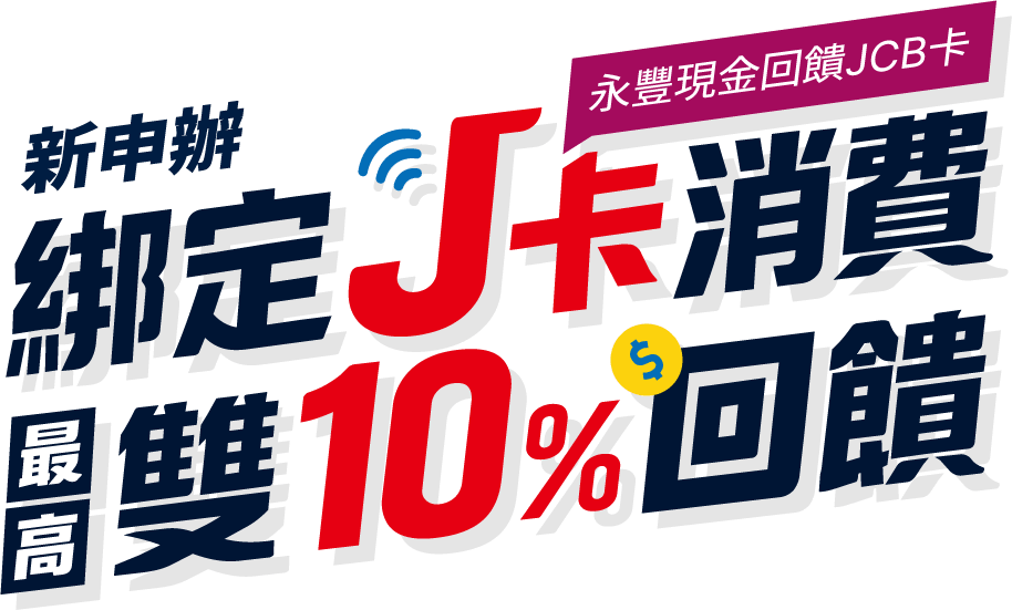 新申辦 綁定J卡消費 最高雙10%回饋